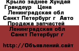 Крыло заднее Хундай Грандеур › Цена ­ 9 000 - Ленинградская обл., Санкт-Петербург г. Авто » Продажа запчастей   . Ленинградская обл.,Санкт-Петербург г.